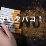 タバコNO